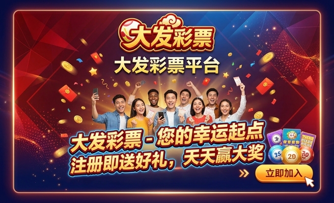 福客来大发快三购彩